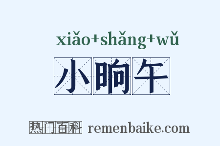 小晌午是什么意思的图片